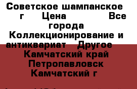 Советское шампанское 1961 г.  › Цена ­ 50 000 - Все города Коллекционирование и антиквариат » Другое   . Камчатский край,Петропавловск-Камчатский г.